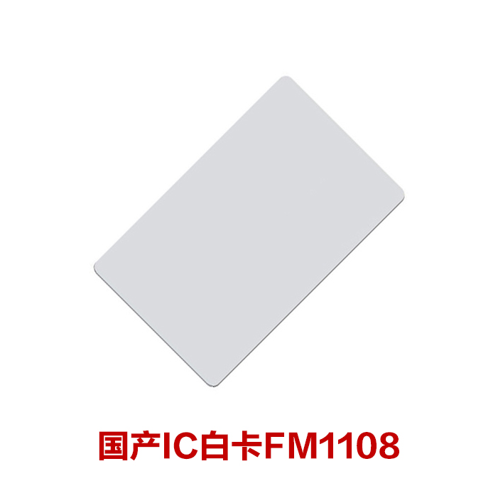 国产IC白卡 复旦IC白卡 FM08兼容_智能卡_广州东芯智能科技有限公司